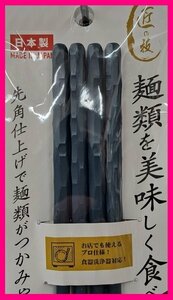 【箸：2膳：手になじむお箸:日本製】 ★麺を美味しく食べる箸：乱彫型・乱彫★緑・深緑：23cm：食洗機 対応★