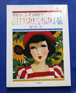 【中原淳一エッセイ画集2　ひまわりみだしなみ手帖】2003年/カバー付き/16.5ｘ21.5ｃｍ/125頁/平凡社/未使用/送料一律185円　＜ｒ56