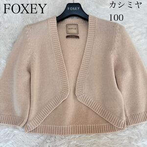 DAISY LIN FOXEY 最高級カシミヤ100 七分袖　ボレロ　ニース　デイジーリン　フォクシー