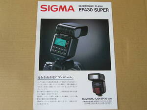 【ストロボ カタログ】シグマ SIGMA　ＥＦ４３０ ＳＵＰＥＲ　 1995年2月版