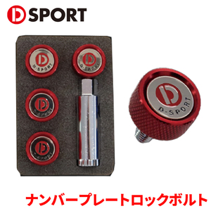 ナンバープレートロックボルトTypeIII D-SPORT DSPORT 90105-B012RE レッド 前後セット 4個セット