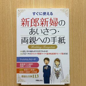 すぐに使える　新郎新婦のあいさつ　両親への手紙