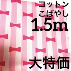 大特価❤️コットンこばやし★可愛いリボン柄★1.5m★綿100％ツイル生地