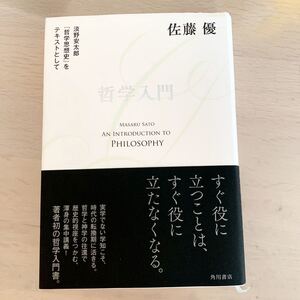 【中古本】哲学入門　佐藤優