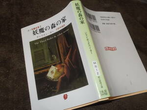 妖魔の森の家　カー短編全集2　ディクスン・カー(創元推理文庫2019年)送料114円
