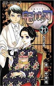 鬼滅の刃 21 古の記憶 レンタル落ち 中古 コミック Comic