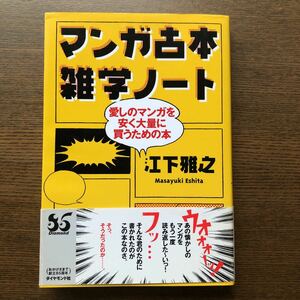 マンガ古本雑学ノート★江下雅之・1998年・ダイヤモンド社・まんだらけ古書