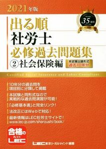 出る順　社労士　必修過去問題集　２０２１年版(２) 社会保険編 出る順社労士シリーズ／東京リーガルマインドＬＥＣ総合研究所社会保険労務