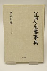 [本]江戸の生業事典　渡辺信一郎