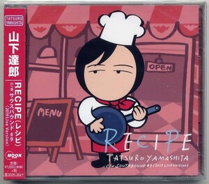 ☆山下達郎 「RECIPE (レシピ) / サウスバウンド #9 (2019 Live Version) 」 新品 未開封