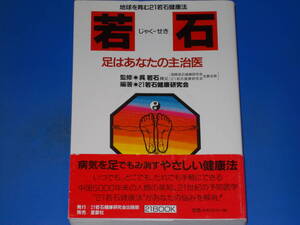 若石 足はあなたの主治医★地球を育む21若石健康法★病気を足でもみ消すやさしい健康法 予防医学 若石健康法の入門書★呉 若石 神父 (監修)