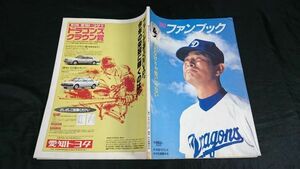 『中日ドラゴンズ ファンブック 1990年』星野仙一/落合博満/山崎武司/立浪和義/大豊泰昭/小松辰雄/郭源治/西本聖/山本昌広/今中慎二/与田剛