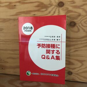 N7FD1-210531 レア［2018年 予防接種に関するQ＆A集 一般社団法人 日本ワクチン産業協会 岡部信彦 多屋馨子］B型肝炎