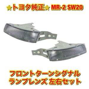 【新品未使用】トヨタ MR-2 SW20 フロントターンシグナルランプレンズ ウインカーランプレンズ 左右セット TOYOTA 純正 送料無料