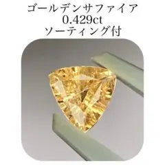 (402)ソ付　ゴールデンサファイア　ルース　0.429ct