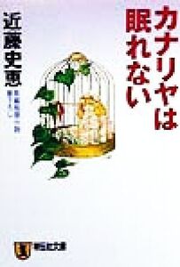 カナリヤは眠れない 長編推理小説 ノン・ポシェット/近藤史恵(著者)