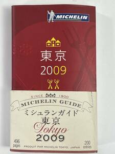 ミシュラン東京ガイド 　平成21年2009年【H82834】
