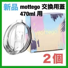 mottego モッテゴー 交換用蓋 タンブラー　470ml 保冷カップ　2個