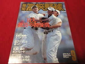 報知高校野球　2001年9月号（選手権大会決算号）　日大三×近江