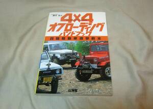 4×4 オフローディングハンドブック 四駆