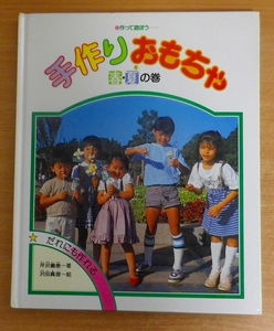 作って遊ぼう 手作りおもちゃ　1　春・夏の巻