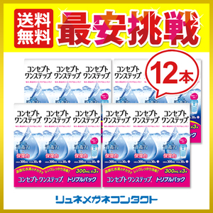 コンセプトワンステップ 300mL×12本 送料無料