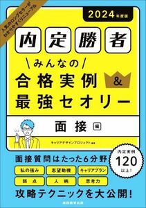 内定勝者 みんなの合格実例&最強セオリー 面接編(2024年度版)/キャリアデザインプロジェクト(編者)