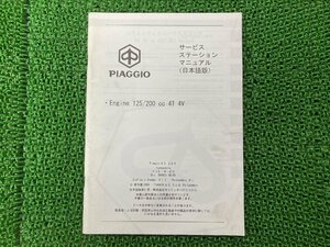 エンジン125cc エンジン200cc サービスマニュアル ピアジオ 正規 中古 バイク 整備書 4T 4V PIAGGIO 車検 整備情報