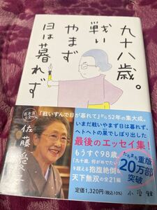 九十八歳 戦いやまず日は暮れず 佐藤愛子