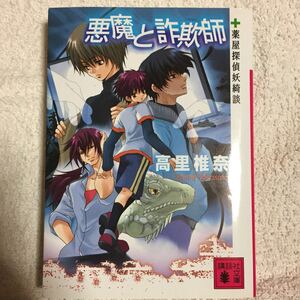 悪魔と詐欺師〈薬屋探偵妖綺談〉 (講談社文庫) 高里 椎奈 9784062754262