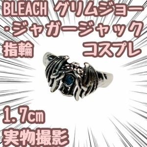 BLEACH 死神 グリムジョージャガージャック 指輪 1.7cm【残5限定】