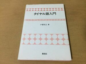 ●P158●タイヤル語入門●戸部実之●基本文法日常会話語彙集タイヤル語アミ語パイワン語アユタル語台湾●1993年1刷●泰流社●即決