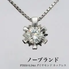 【ノーブランド】PT850 0.34ct ダイヤモンドネックレス