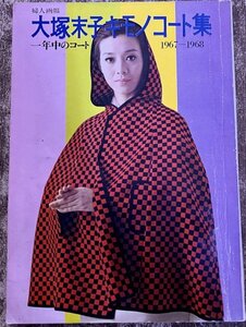 大塚末子キモノコート集　一年中のコート　1967-1968　昭和42年　婦人画報社