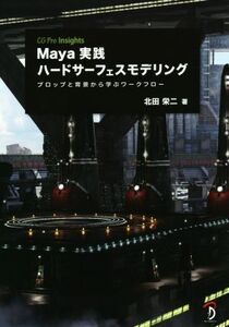 Maya実践ハードサーフェスモデリング/北田栄二(著者)