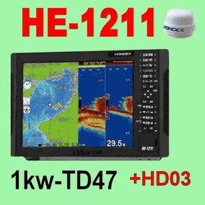 6/1在庫あり HE-1211 １kw ★HD03純正ヘデングセンサー付 振動子TD47 GPS魚探 12型液晶 ホンデックス 通常13時迄入金で翌々日到着 HE1211