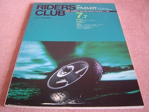 ★ 当時物 旧車 絶版車 ★ ライダースクラブ 1989年7.7 No.139 ★ FZR750R OW-01/TS200R ★タイヤの基礎知識★ロードレース/モトクロス