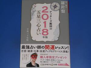 ゲッターズ飯田の 五星三心占い 2018年版 金/銀の 羅針盤★開運 恋愛 健康 仕事 金運★ゲッターズ飯田★株式会社 セブン&アイ出版★