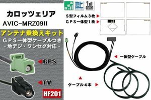 フィルムアンテナ ケーブル 地デジ ワンセグ フルセグ カロッツェリア carrozzeria AVIC-MRZ09II 4本セット HF201 高感度 汎用 受信 ナビ