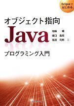 ◇ オブジェクト指向Ｊａｖａプログラミング入門