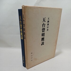 「天台声明概説」天納傳中　真言声明　叡山学院　天台声明関係著作論文目録　仏教音楽　南山進流　法要次第　荘厳　