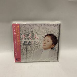 【国内盤CD】 川口京子／さくら〜川口京子“櫻を唄う　未開封品