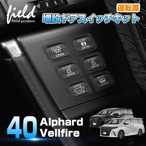 【FLD2034】アルファード 40系 ヴェルファイア 40系 運転席増設ドアスイッチキット パワースライドドアスイッチ バックドアスイッチ