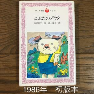 ◆初版本・レア版◆「こぶたのブウタ」フォア文庫　理論社　1986年発行