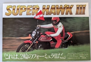 SUPER HAWK Ⅲ　(CB400NE　NC04)　車体カタログ　当時物　スーパーホークⅢ　古本・即決・送料無料　管理№ 7341 MB