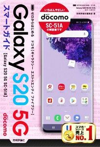 ゼロからはじめる ドコモ Galaxy S20 5G SC-51A スマートガイド/技術評論社編集部(著者)