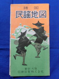 諸国 民謡地図 日地出版株式会社 昭和26年発行 昭和レトロ 当時物 歴史資料