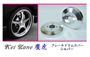 ◎Kei-Zone 慶虎 ブレーキドラムカバー(シルバー) 軽トラ用 サンバートラック S201J　