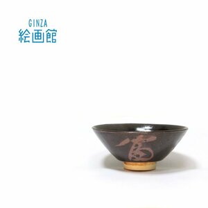 【GINZA絵画館】富本憲吉　「天目釉富貴茶碗」東美鑑定証書付き・人間国宝・文化勲章・１点もの　Y22H4T0V7D5K1S6A