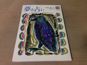 ●K014●夢と占い●樋口淳松谷みよ子日本民話の会●民話の手帖●占いの民俗随想●1994年1刷●童心社●即決